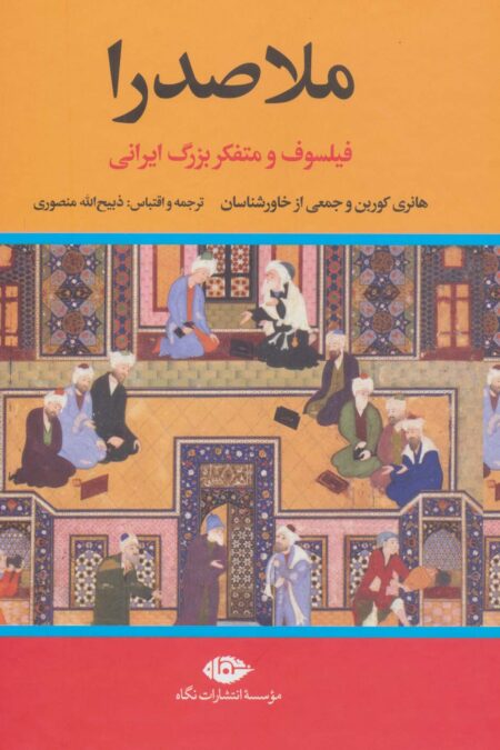 ملاصدرا (فیلسوف و متفکر بزرگ ایرانی)
