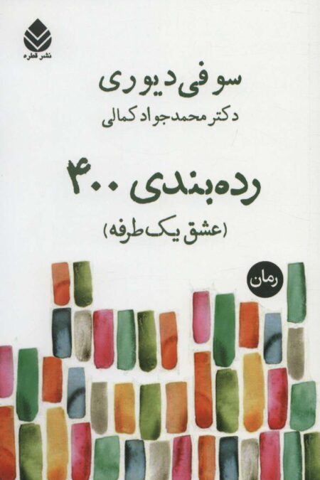 رده بندی 400 (عشق یک طرفه)