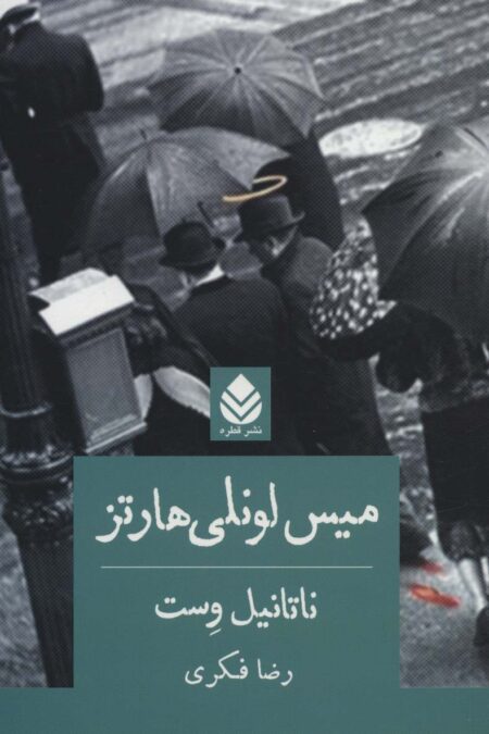 میس لونلی هارتز