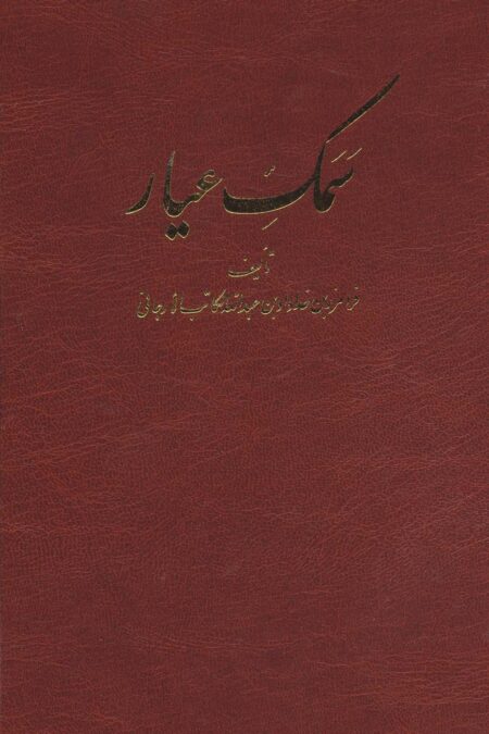 سمک عیار (6جلدی)