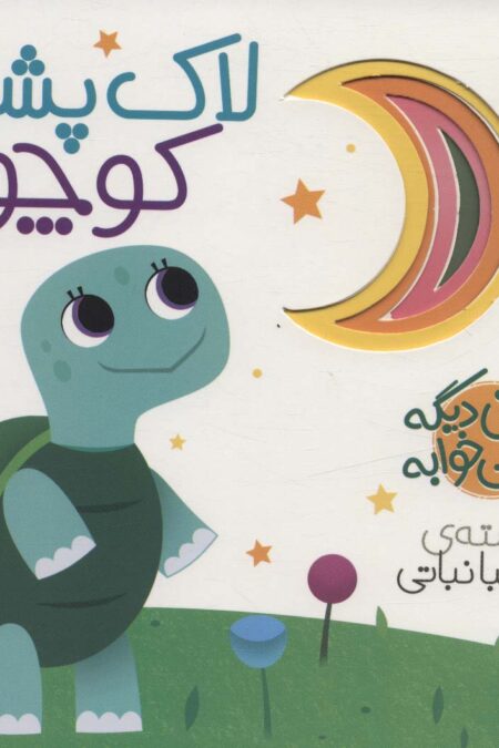 نی نی دیگه وقت خوابه (لاک پشت کوچولو)