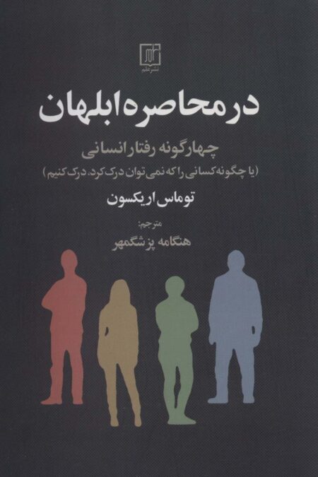 در محاصره ابلهان (چهار گونه رفتار انسانی)