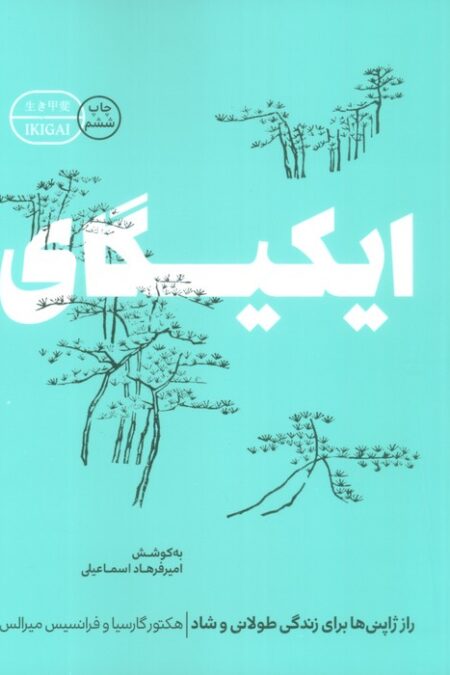 ایکیگای (راز ژاپنی ها برای زندگی طولانی و شاد)
