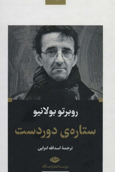 ستاره ی دوردست (ادبیات بزرگان)