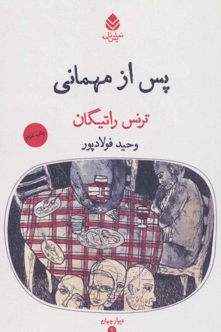 پس از مهمانی (دیوار چهارم 2)،(نمایش نامه)
