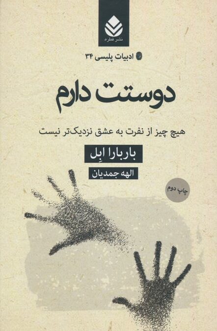 دوستت دارم:هیچ چیز از نفرت به عشق نزدیک تر نیست )