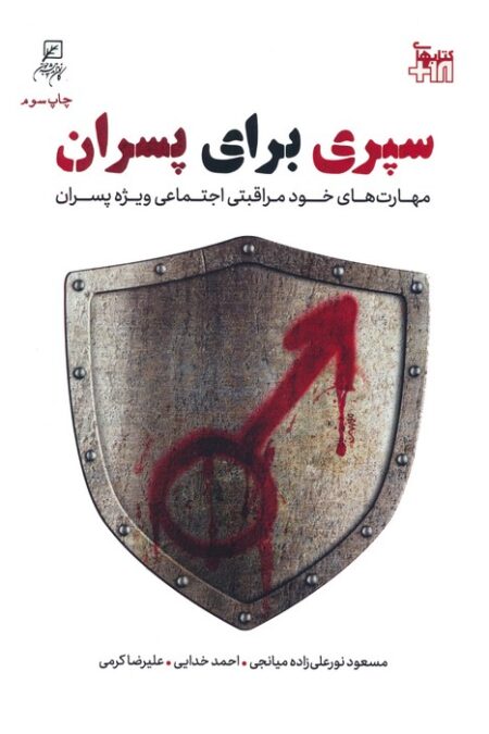 سپری برای پسران (مهارت های خودمراقبتی اجتماعی ویژه پسران)