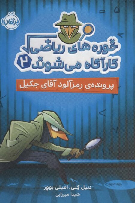 خوره های ریاضی کارآگاه می شوند 2 (پرونده ی رمزآلود آقای جکیل)
