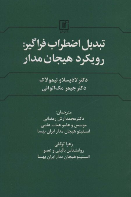 تبدیل اضطراب فراگیر:رویکرد هیجان مدار