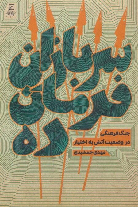 سربازان فرمان ده (جنگ فرهنگی در وضعیت آتش به اختیار)