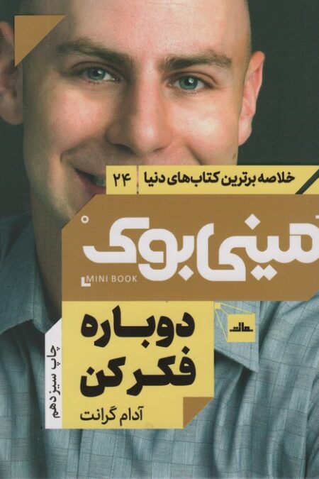 مینی بوک24:دوباره فکر کن (خلاصه برترین کتاب های دنیا)