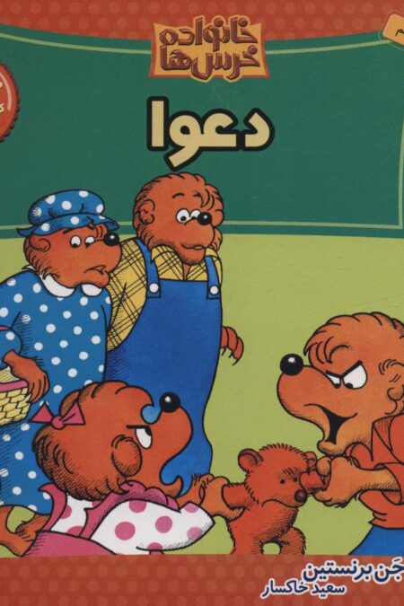 خانواده خرس ها15 (دعوا)