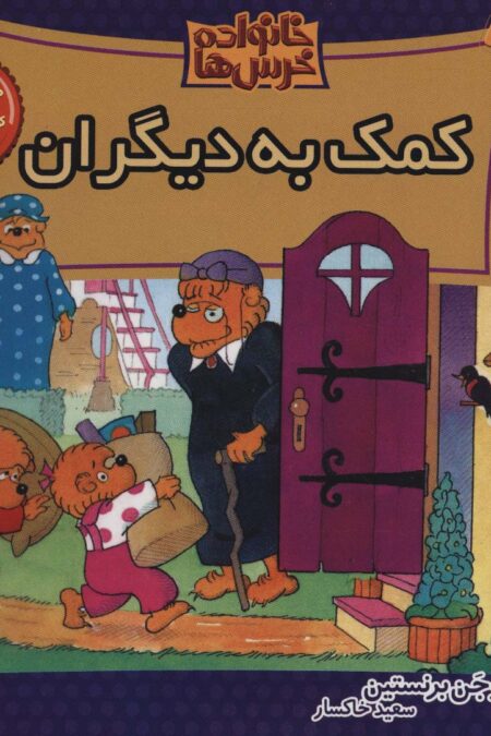 خانواده خرس ها21 (کمک به دیگران)