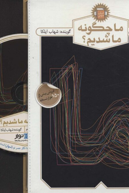 کتاب سخنگو ما چگونه ما شدیم؟ (سی دی صوتی)،(باقاب)