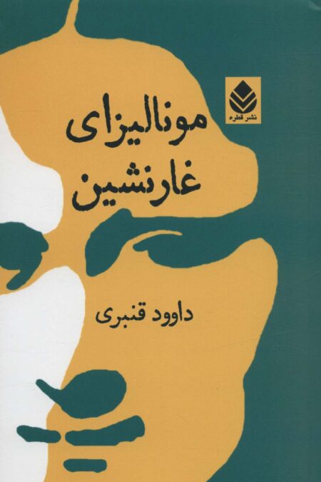مونالیزای غارنشین