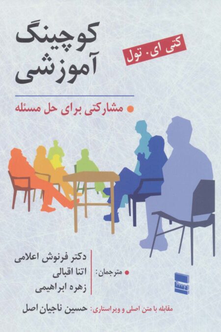 کوچینگ آموزشی (مشارکتی برای حل مسئله)