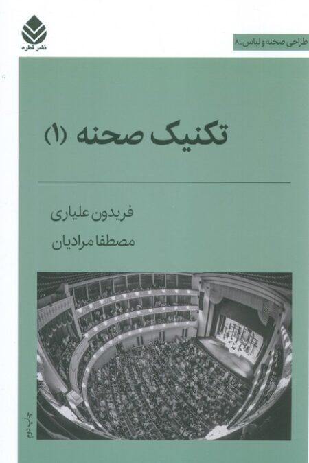 تکنیک صحنه 1 (طراحی صحنه و لباس 8)