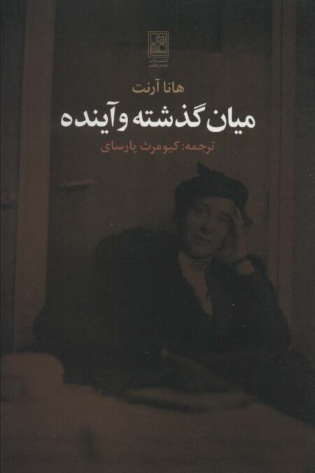 میان گذشته و آینده