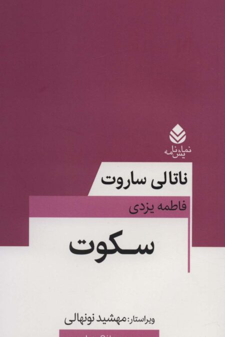 سکوت (نمایش نامه)