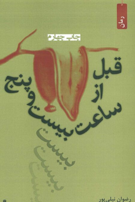 قبل از ساعت بیست و پنج
