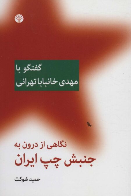 نگاهی از درون به جنبش چپ ایران (گفتگو با مهدی خانبابا تهرانی)
