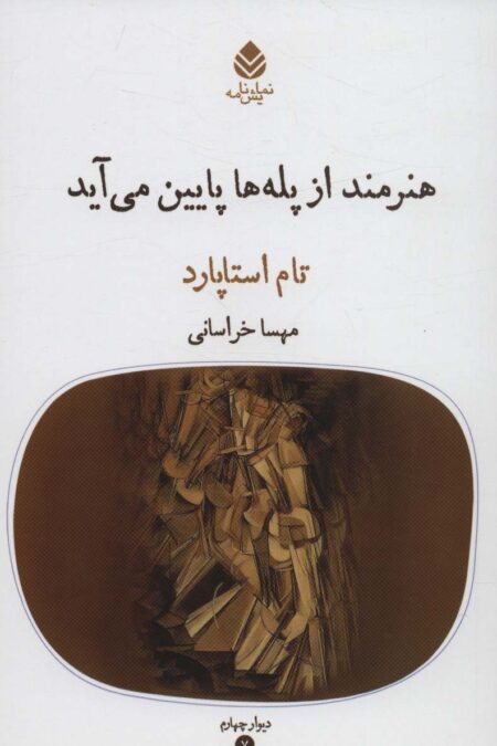 هنرمند از پله ها پایین می آید (دیوار چهارم 7)