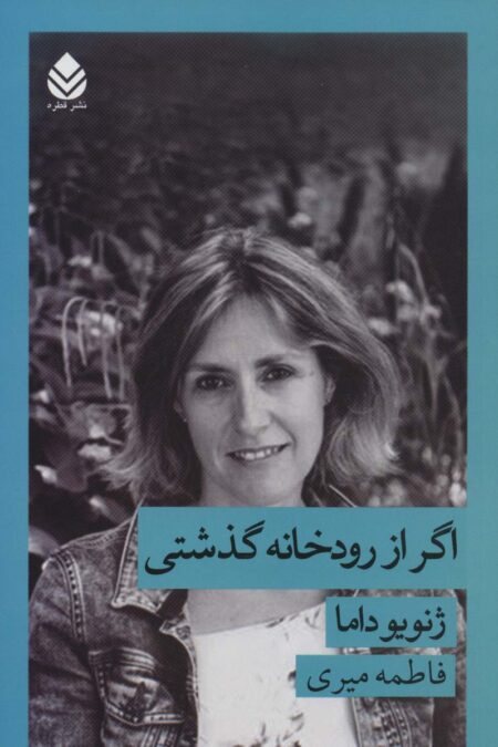 اگر از رودخانه گذشتی (ادبیات فرانسوی زبان 2)