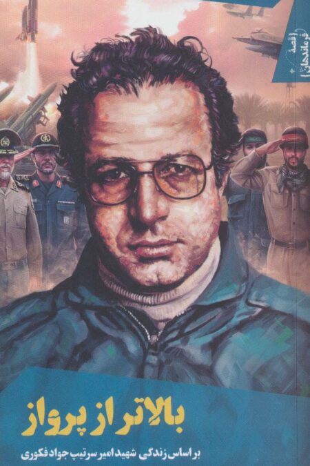 قصه فرماندهان37 (بالاتر از پرواز:براساس زندگی شهید امیر سرتیپ جواد فکوری)