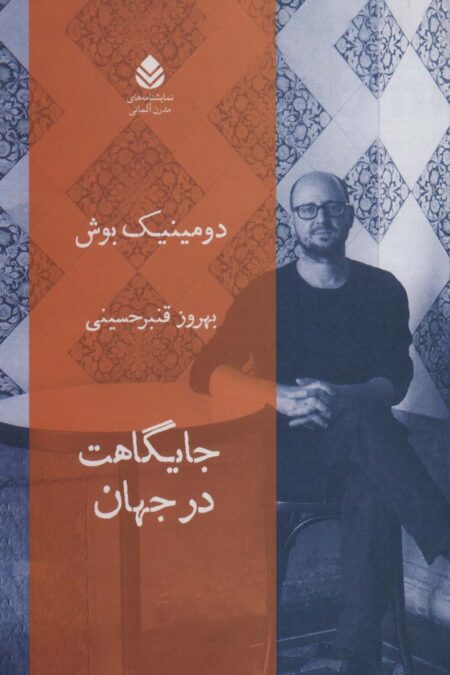 جایگاهت در جهان (نمایشنامه های مدرن آلمانی)