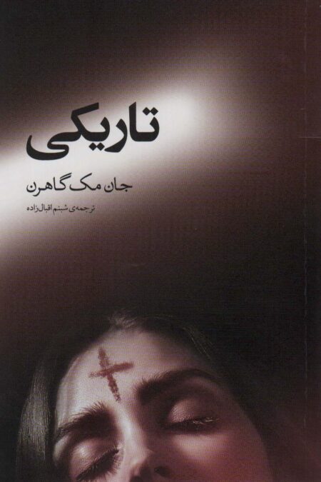 تاریکی (ادبیات جهان146)