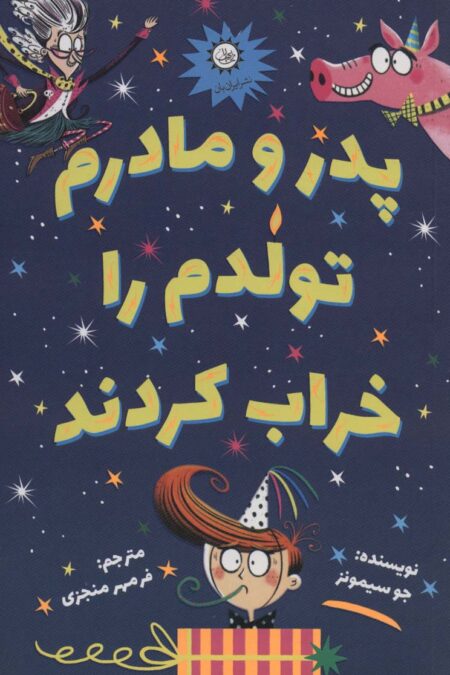 پدر و مادرم تولدم را خراب کردند