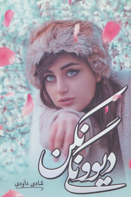 دیوونگی نکن