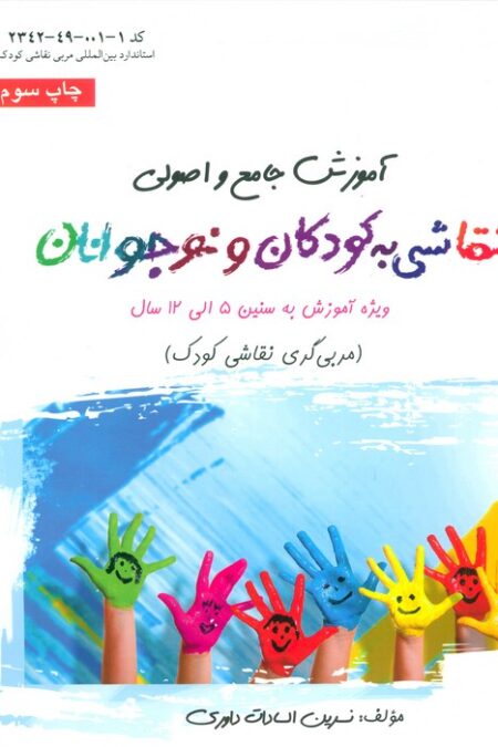 آموزش جامع و اصولی نقاشی به کودکان و نوجوانان (مربی گری نقاشی کودک)