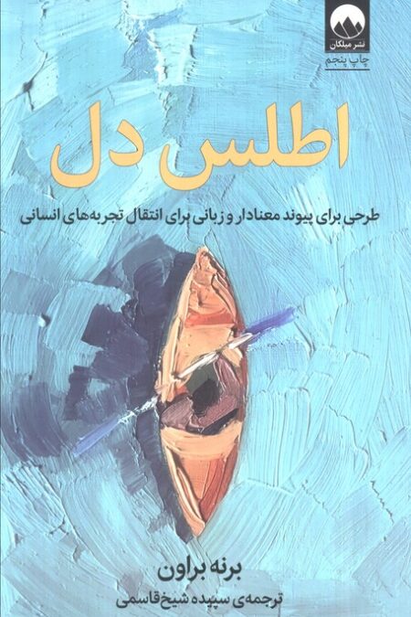 اطلس دل (طرحی برای پیوند معنادار و زبانی برای انتقال تجربه های انسانی)