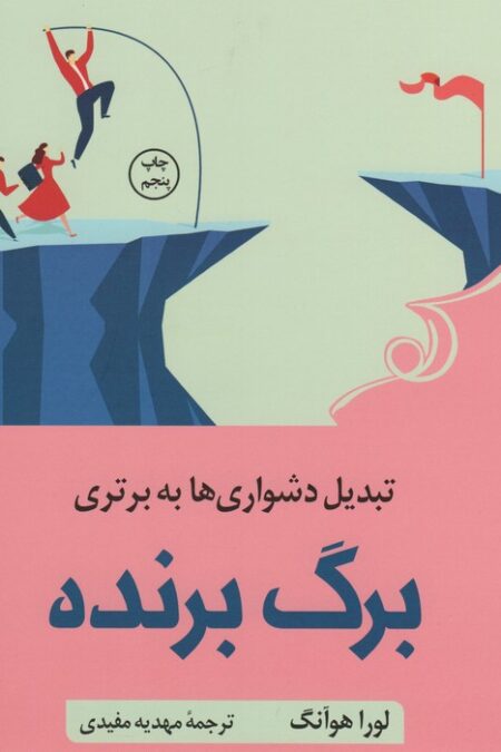 برگ برنده (تبدیل دشواری ها به برتری)