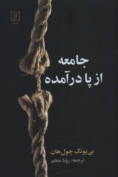 جامعه از پا درآمده