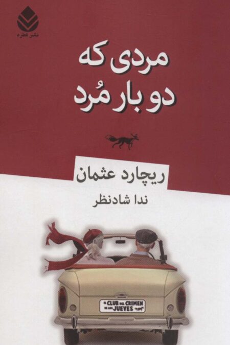 مردی که دو بار مرد