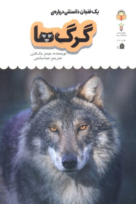 یک فنجان دانستنی درباره ی گرگ ها (دانش نامه ی کودکان 4)،(گلاسه)