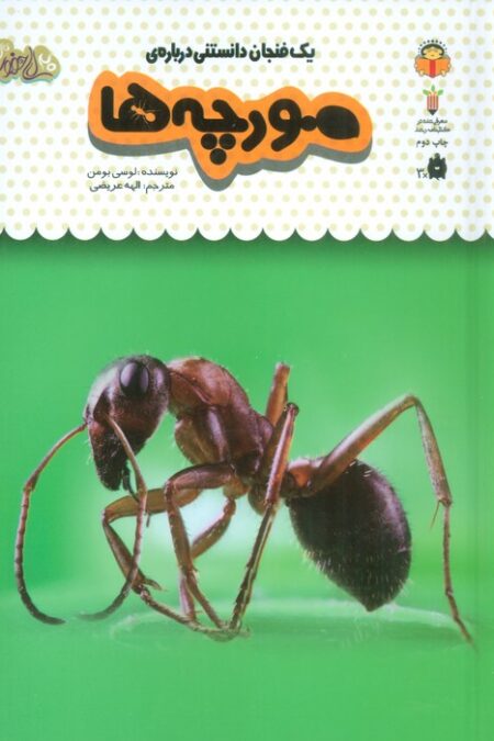 یک فنجان دانستنی درباره ی مورچه ها (دانش نامه ی کودکان22)،(گلاسه)