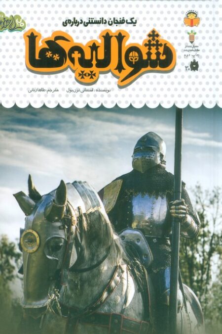 یک فنجان دانستنی درباره ی شوالیه ها (دانش نامه ی کودکان51)،(گلاسه)