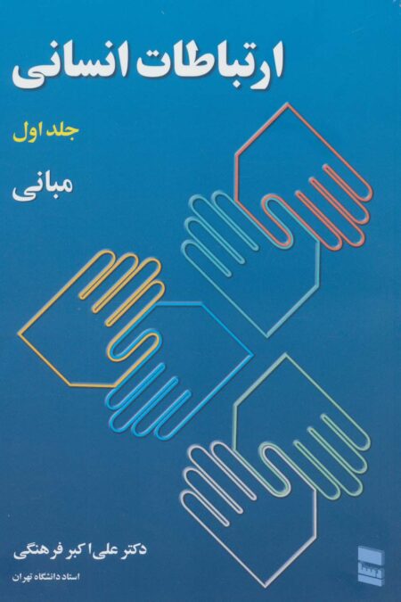 ارتباطات انسانی 1 (مبانی)