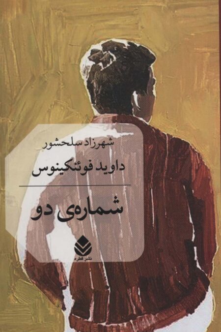 شماره ی دو