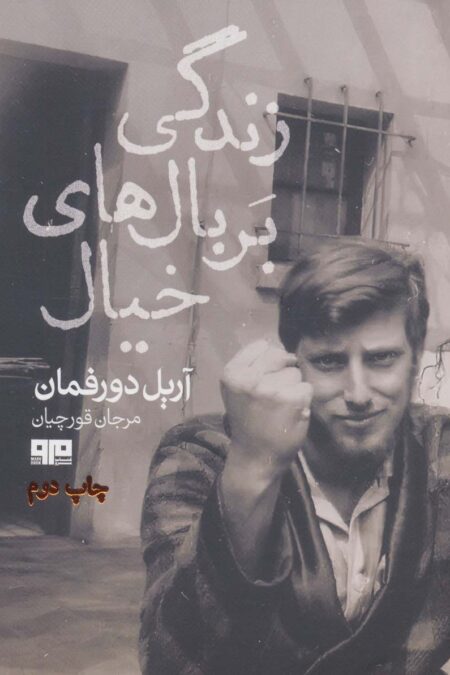زندگی بر بال های خیال (ذهن زیبا38)