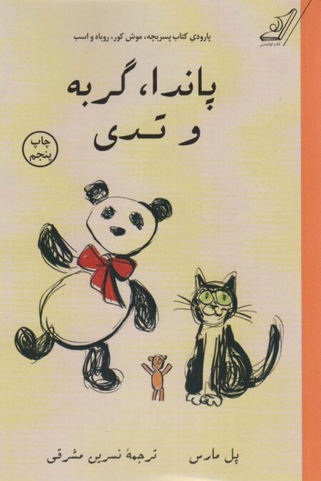 پاندا،گربه و تدی (پارودی کتاب پسر بچه،موش کور،روباه و اسب)