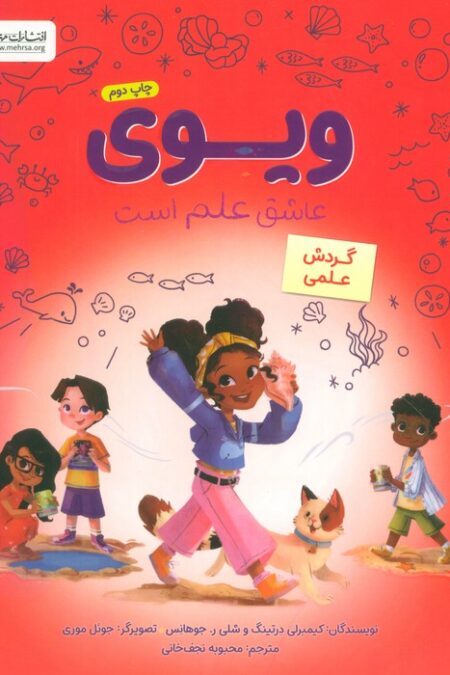 ویوی عاشق علم است (گردش علمی)،(گلاسه)
