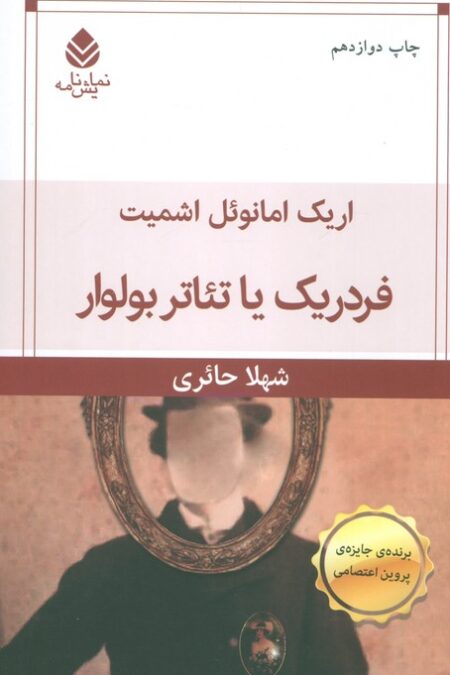 فردریک یا تئاتر بولوار