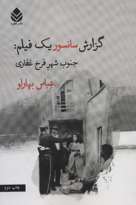 گزارش سانسور یک فیلم:جنوب شهر فرخ غفاری