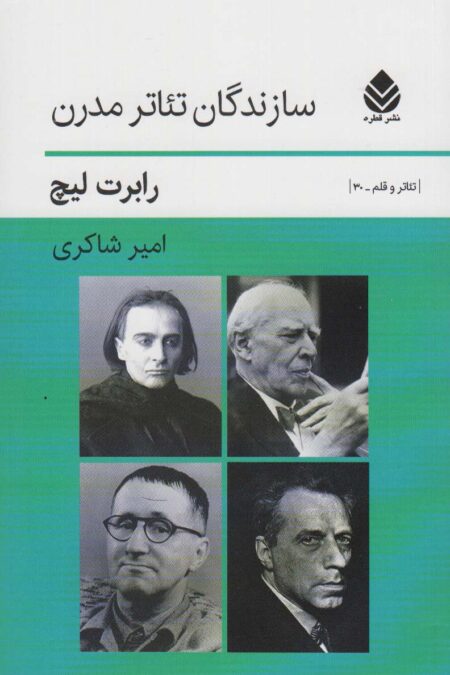 سازندگان تئاتر مدرن (تئاتر و قلم30)