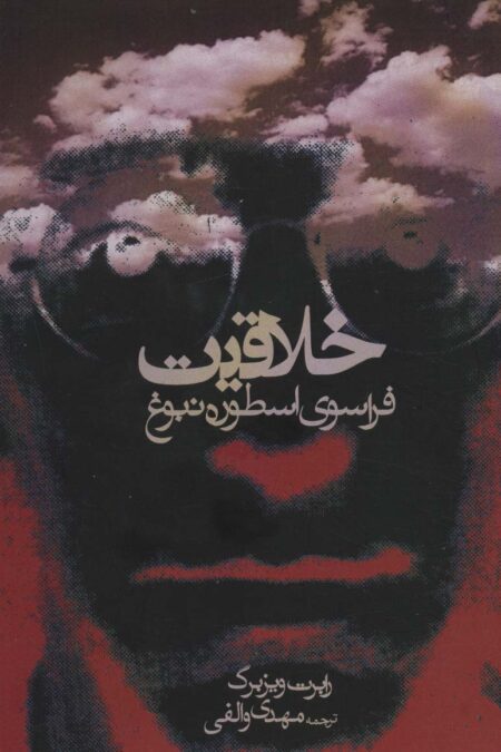 خلاقیت (فراسوی اسطوره نبوغ)