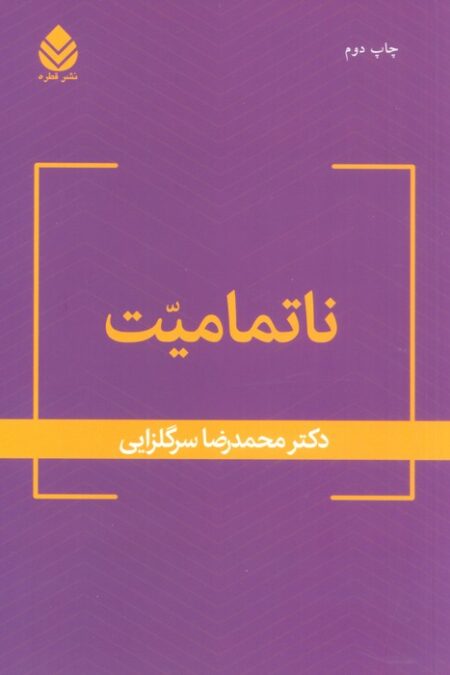 ناتمامیت